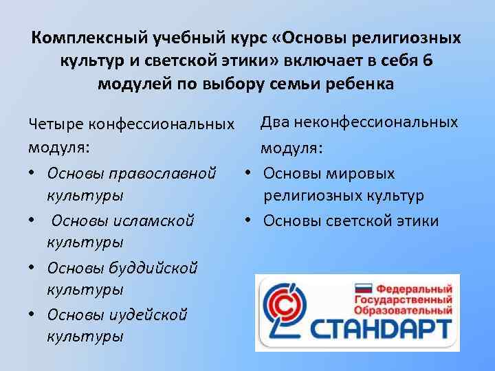 Комплексный учебный курс «Основы религиозных  культур и светской этики» включает в себя 6