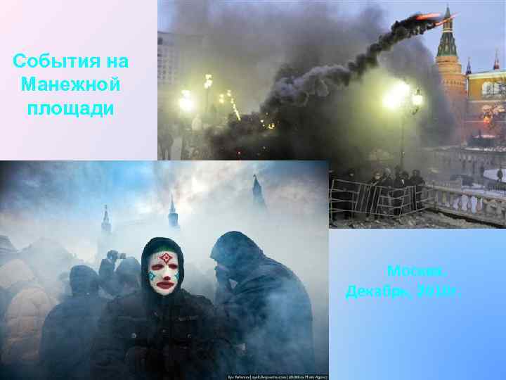 События на Манежной площади     Москва.    Декабрь, 2010