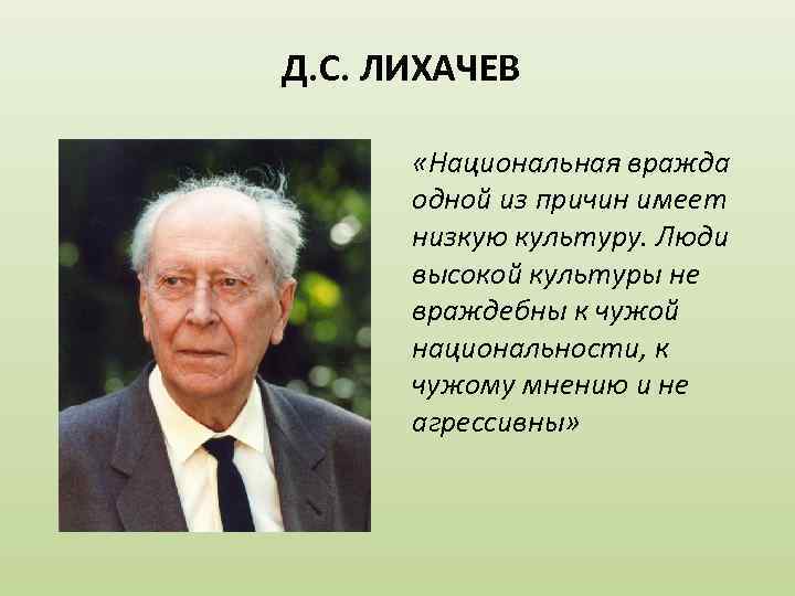 Д. С. ЛИХАЧЕВ   «Национальная вражда  одной из причин имеет  низкую