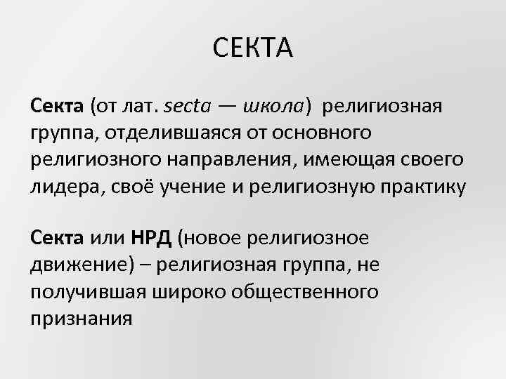   СЕКТА Секта (от лат. secta — школа) религиозная группа, отделившаяся от
