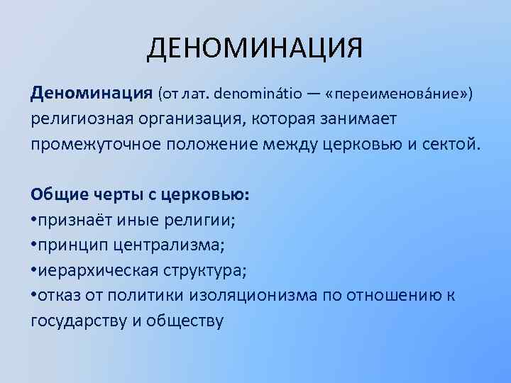    ДЕНОМИНАЦИЯ Деноминация (от лат. denominátio — «переименова ние» ) религиозная организация,