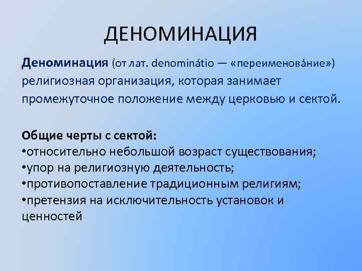    ДЕНОМИНАЦИЯ Деноминация (от лат. denominátio — «переименова ние» ) религиозная организация,