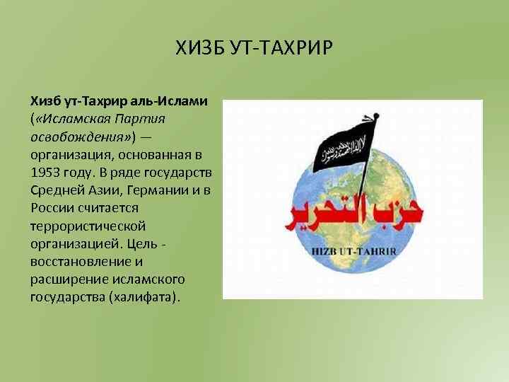      ХИЗБ УТ-ТАХРИР Хизб ут-Тахрир аль-Ислами ( «Исламская Партия освобождения»