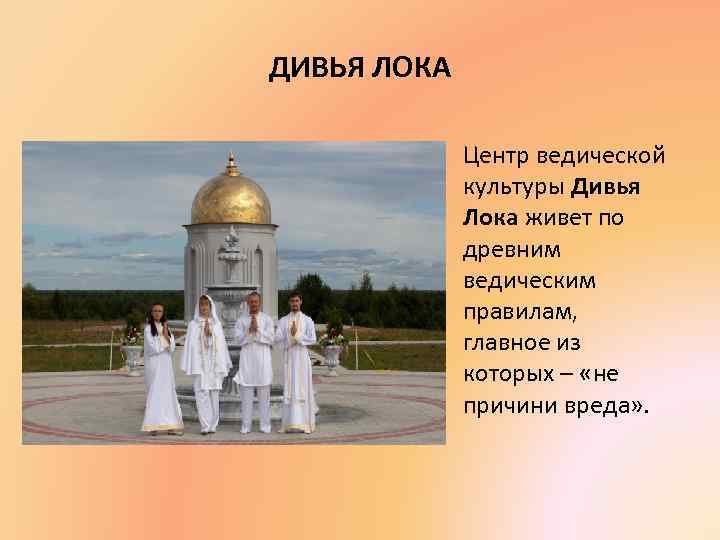 ДИВЬЯ ЛОКА    Центр ведической    культуры Дивья  