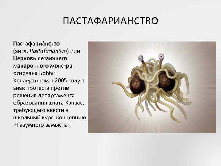    ПАСТАФАРИАНСТВО Пастафариа нство (англ. Pastafarianism) или Церковь летающего макаронного монстра основана