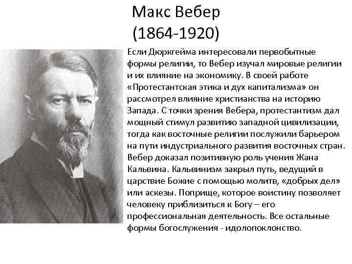 Макс Вебер (1864 -1920) Если Дюркгейма интересовали первобытные формы религии, то Вебер изучал мировые