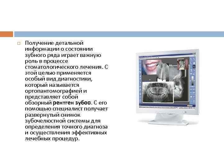   Получение детальной информации о состоянии зубного ряда играет важную роль в процессе