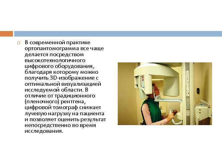   В современной практике ортопантомограмма все чаще делается посредством высокотехнологичного цифрового оборудования, 