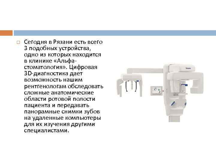   Сегодня в Рязани есть всего 3 подобных устройства,  одно из которых