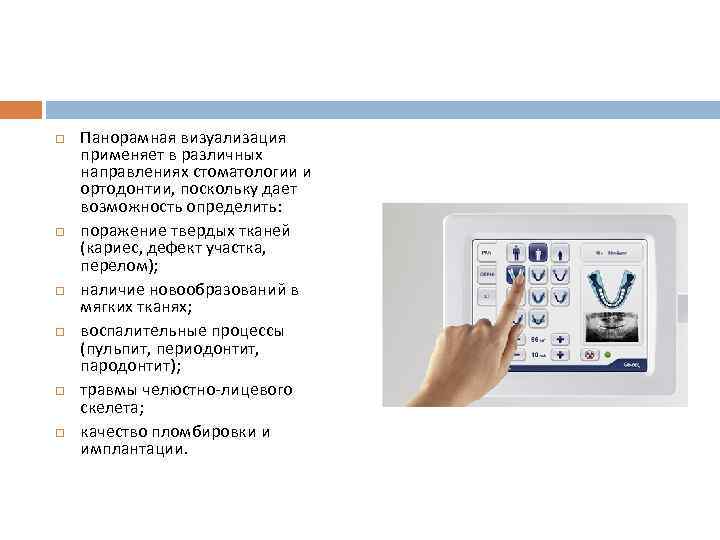   Панорамная визуализация применяет в различных направлениях стоматологии и ортодонтии, поскольку дает возможность