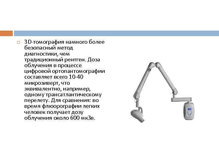   3 D-томография намного более безопасный метод диагностики, чем традиционный рентген. Доза облучения