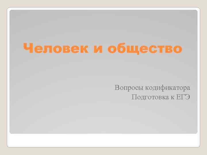 Человек и общество  Вопросы кодификатора    Подготовка к ЕГЭ 
