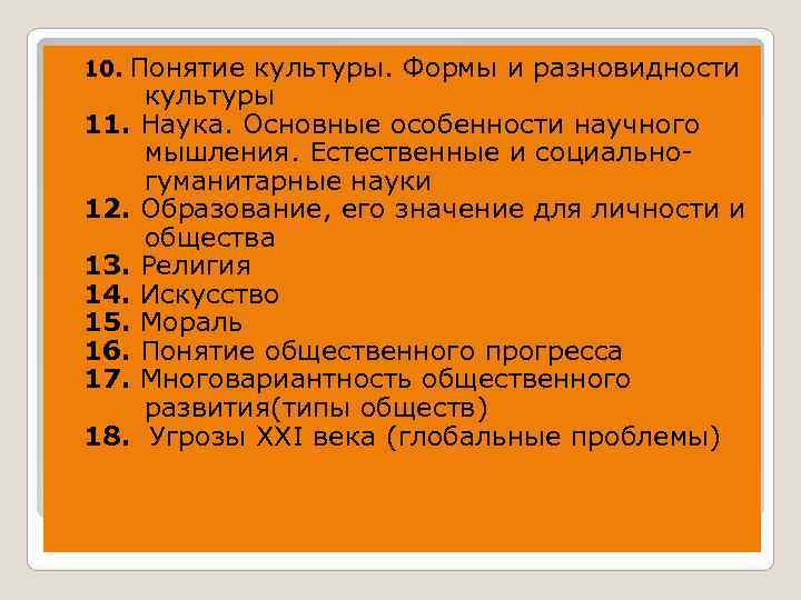  10. Понятие  культуры. Формы и разновидности  культуры 11.  Наука.