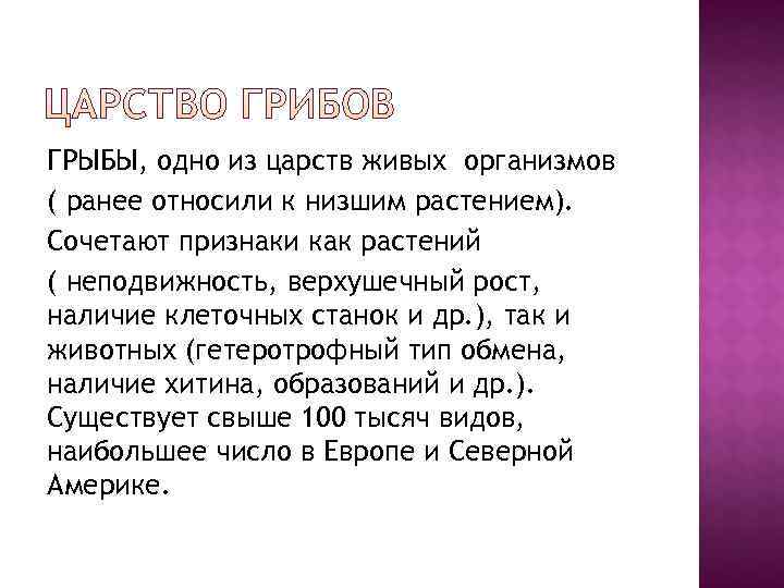 ГРЫБЫ, одно из царств живых организмов ( ранее относили к низшим растением). Сочетают признаки