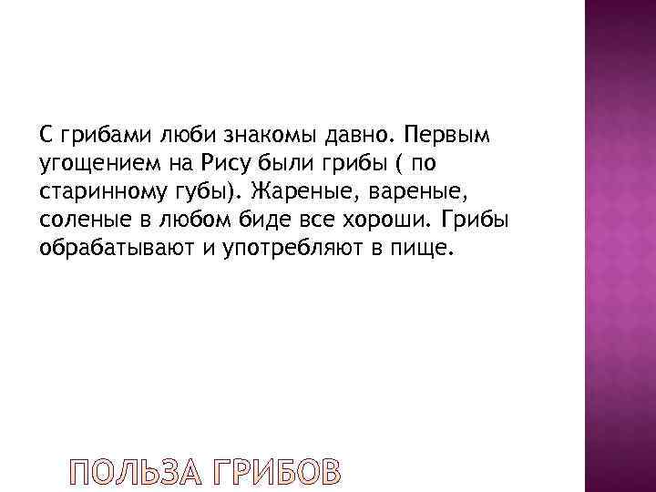 С грибами люби знакомы давно. Первым угощением на Рису были грибы ( по старинному