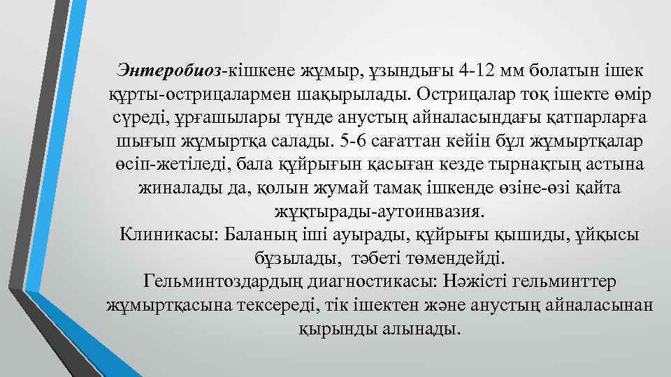  Энтеробиоз-кішкене жұмыр, ұзындығы 4 -12 мм болатын ішек құрты-острицалармен шақырылады. Острицалар тоқ ішекте