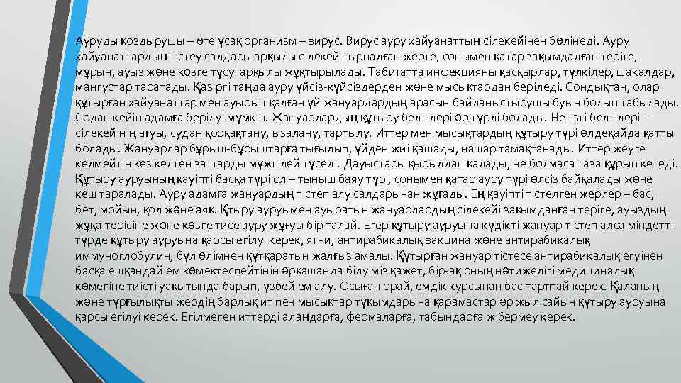 Ауруды қоздырушы – өте ұсақ организм – вирус. Вирус ауру хайуанаттың сілекейінен бөлінеді. Ауру