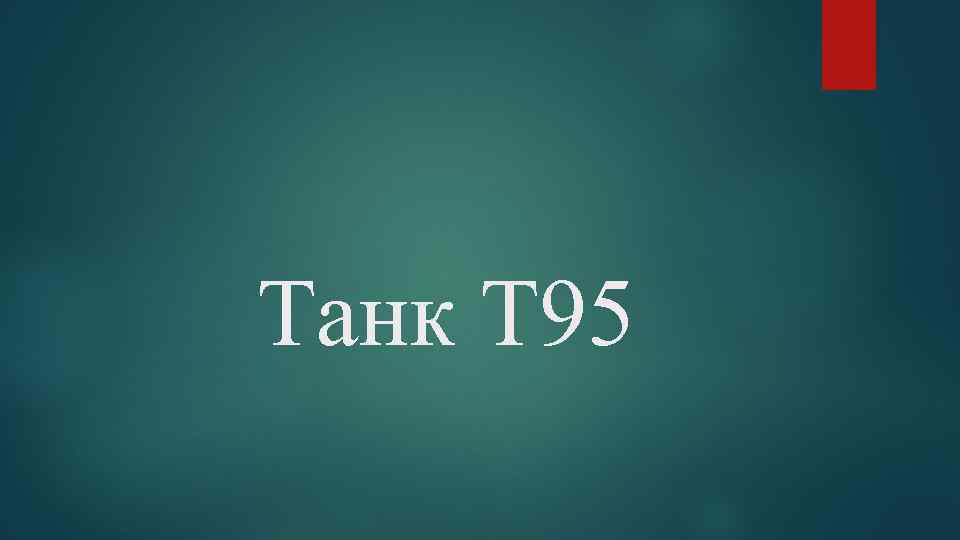 Танк Т 95 