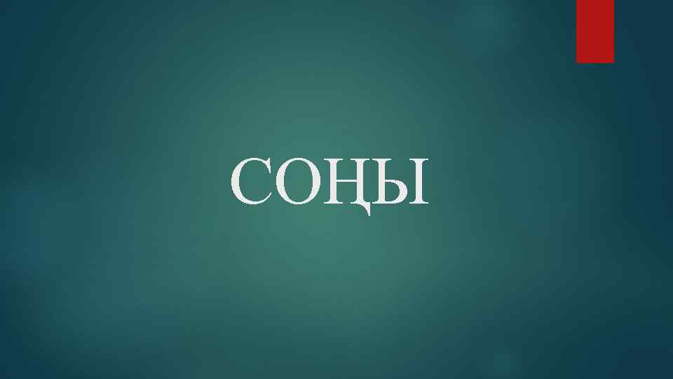 СОҢЫ 