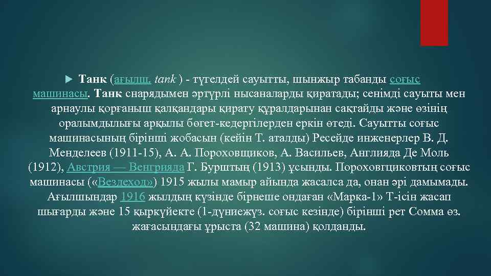    Танк (ағылш. tank ) - түгелдей сауытты, шынжыр табанды соғыс 