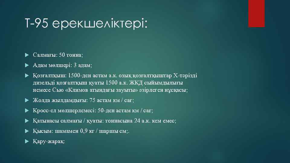 Т-95 ерекшеліктері:  Салмағы: 50 тонна; Адам мөлшері: 3 адам; Қозғалтқыш: 1500 -ден астам