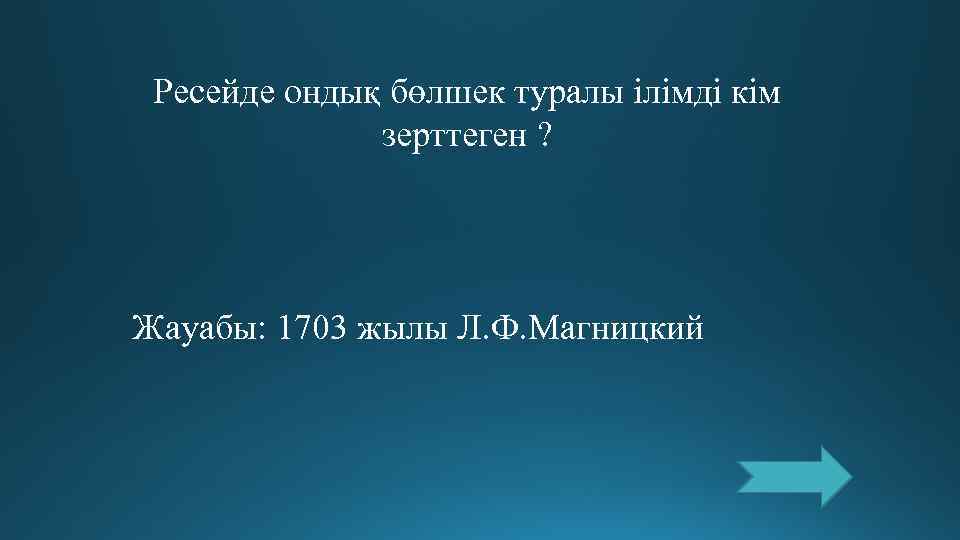  Ресейде ондық бөлшек туралы ілімді кім    зерттеген ? Жауабы: 1703