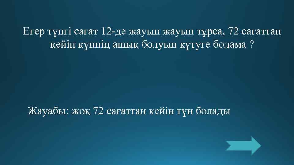 Егер түнгі сағат 12 -де жауын жауып тұрса, 72 сағаттан  кейін күннің ашық