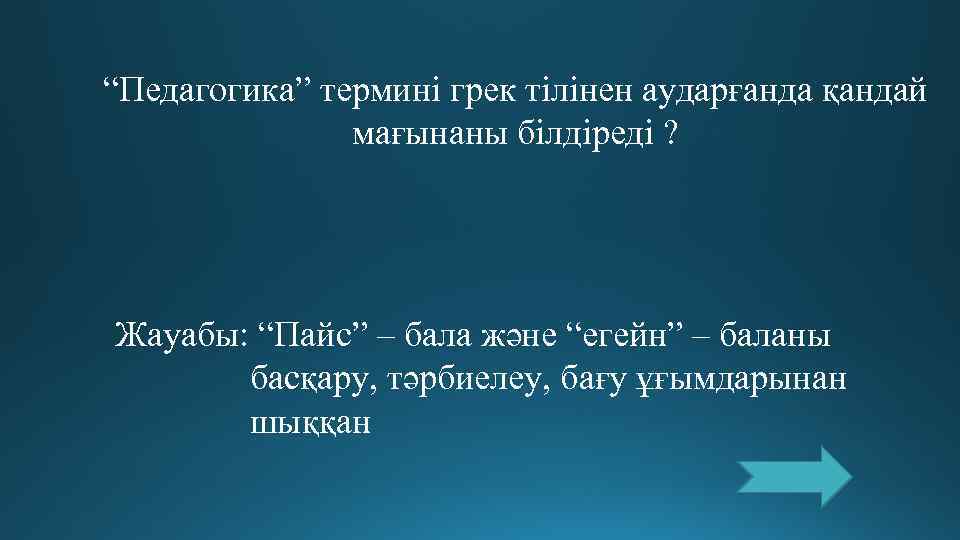 “Педагогика” термині грек тілінен аударғанда қандай    мағынаны білдіреді ? Жауабы: “Пайс”
