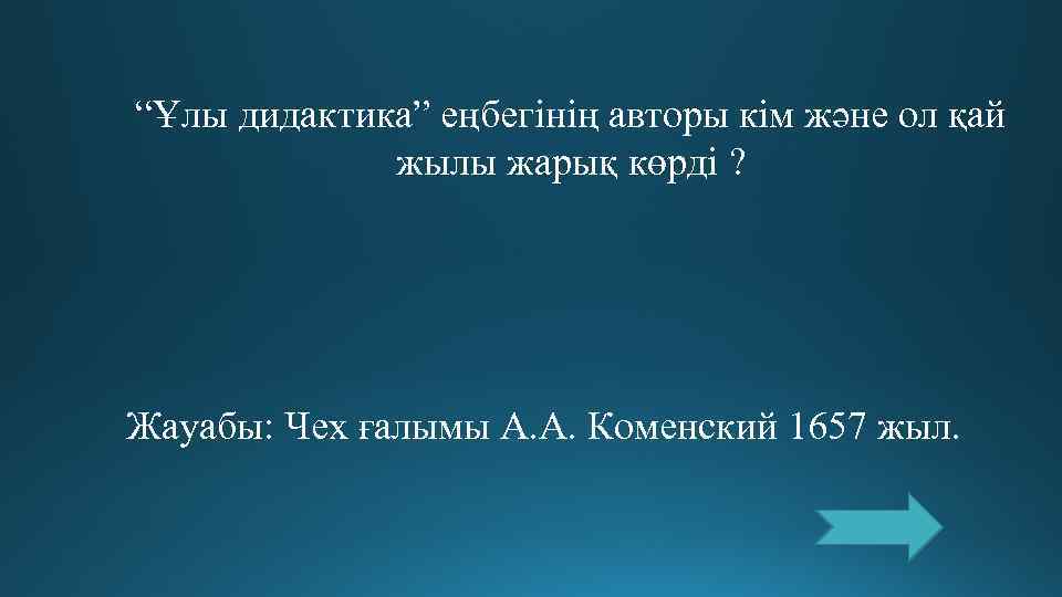 “Ұлы дидактика” еңбегінің авторы кім және ол қай   жылы жарық көрді ?