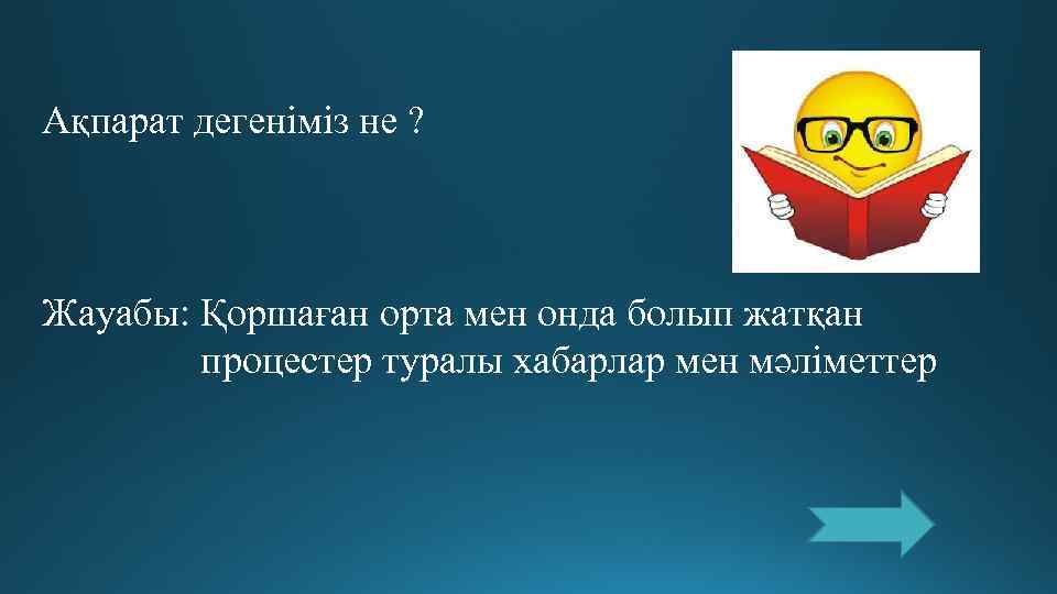 Ақпарат дегеніміз не ? Жауабы: Қоршаған орта мен онда болып жатқан   процестер