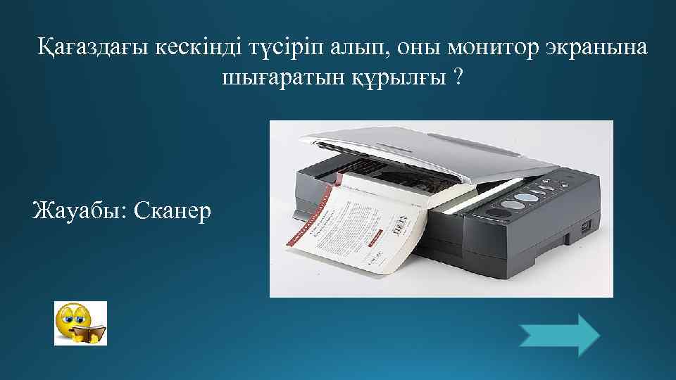 Қағаздағы кескінді түсіріп алып, оны монитор экранына   шығаратын құрылғы ? Жауабы: Сканер