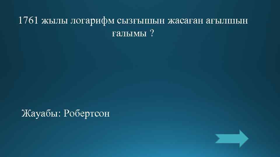 1761 жылы логарифм сызғышын жасаған ағылшын    ғалымы ? Жауабы: Робертсон 
