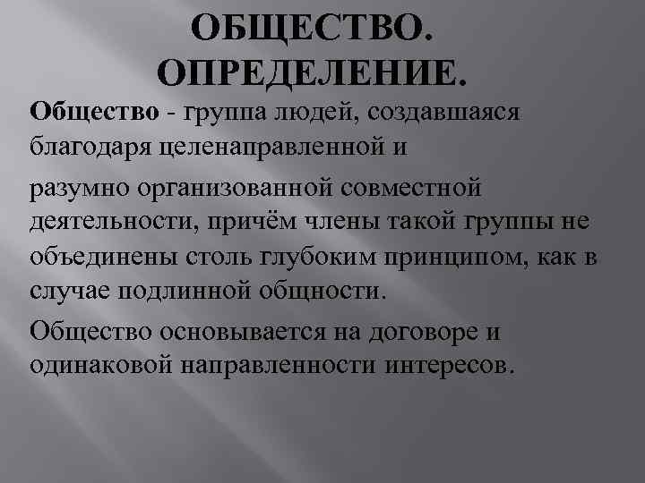    ОБЩЕСТВО.  ОПРЕДЕЛЕНИЕ. Общество - группа людей, создавшаяся благодаря целенаправленной и