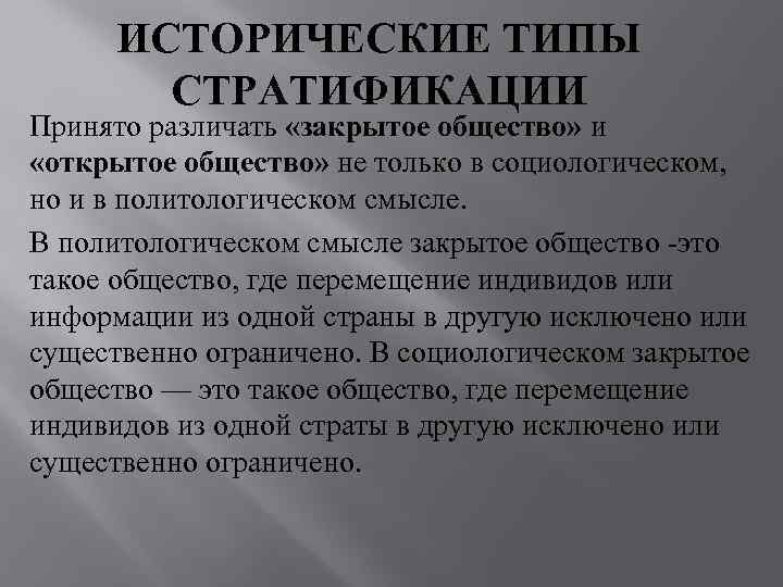  ИСТОРИЧЕСКИЕ ТИПЫ   СТРАТИФИКАЦИИ Принято различать «закрытое общество» и «открытое общество» не