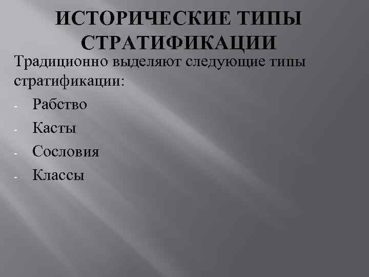   ИСТОРИЧЕСКИЕ ТИПЫ  СТРАТИФИКАЦИИ Традиционно выделяют следующие типы стратификации: - Рабство -