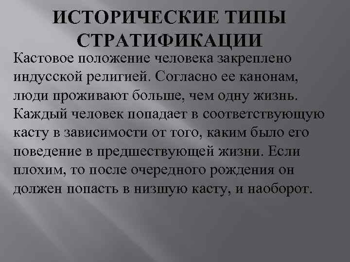 ИСТОРИЧЕСКИЕ ТИПЫ  СТРАТИФИКАЦИИ Кастовое положение человека закреплено индусской религией. Согласно ее канонам,