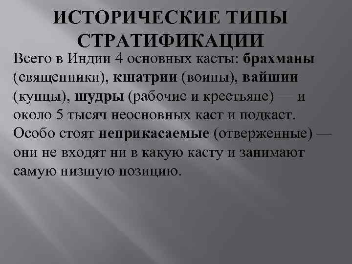  ИСТОРИЧЕСКИЕ ТИПЫ  СТРАТИФИКАЦИИ Всего в Индии 4 основных касты: брахманы (священники), кшатрии