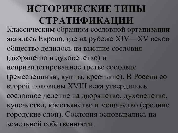  ИСТОРИЧЕСКИЕ ТИПЫ  СТРАТИФИКАЦИИ Классическим образцом сословной организации являлась Европа, где на рубеже