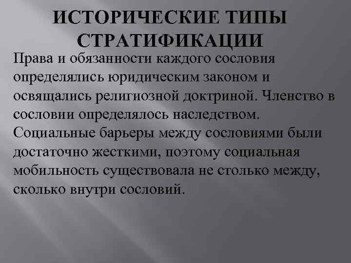  ИСТОРИЧЕСКИЕ ТИПЫ  СТРАТИФИКАЦИИ Права и обязанности каждого сословия определялись юридическим законом и