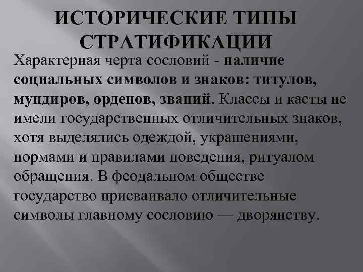  ИСТОРИЧЕСКИЕ ТИПЫ  СТРАТИФИКАЦИИ Характерная черта сословий - наличие социальных символов и знаков: