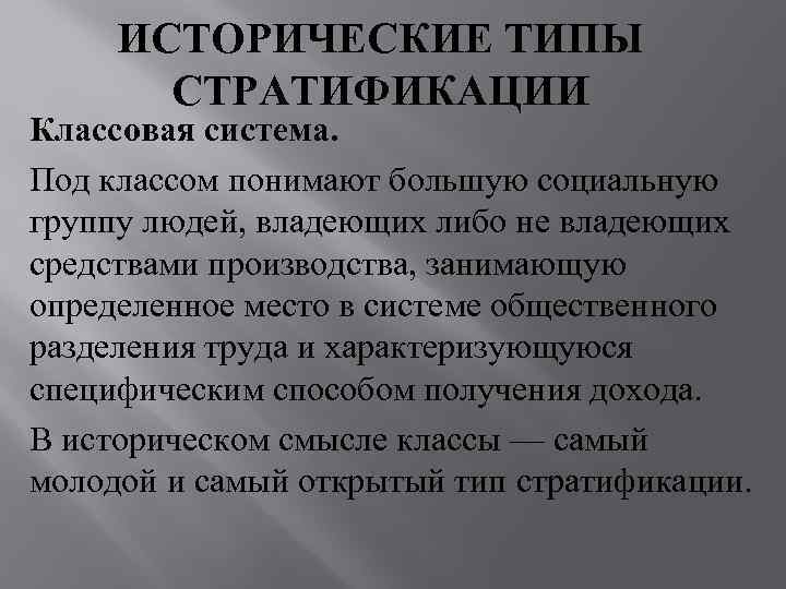  ИСТОРИЧЕСКИЕ ТИПЫ  СТРАТИФИКАЦИИ Классовая система. Под классом понимают большую социальную группу людей,