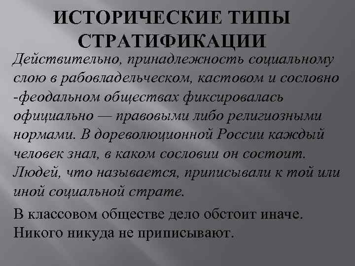  ИСТОРИЧЕСКИЕ ТИПЫ  СТРАТИФИКАЦИИ Действительно, принадлежность социальному слою в рабовладельческом, кастовом и сословно