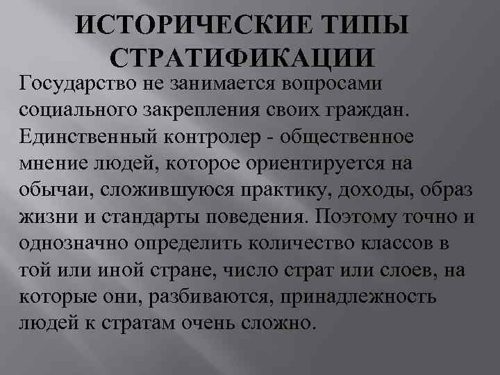  ИСТОРИЧЕСКИЕ ТИПЫ  СТРАТИФИКАЦИИ Государство не занимается вопросами социального закрепления своих граждан. Единственный