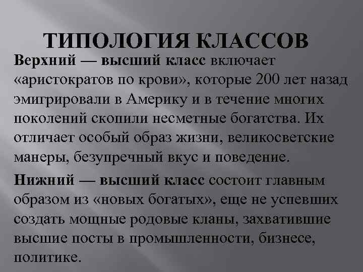 Высокий верхний. Типологии классов современный. Типология классов современного общества. Верхний высший класс. Многокритериальная типология классов.