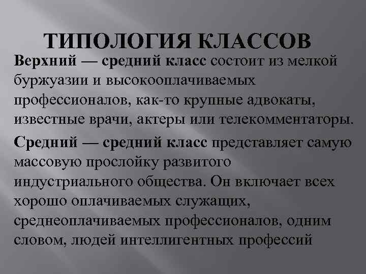   ТИПОЛОГИЯ КЛАССОВ Верхний — средний класс состоит из мелкой буржуазии и высокооплачиваемых