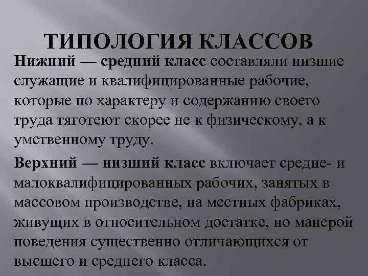   ТИПОЛОГИЯ КЛАССОВ Нижний — средний класс составляли низшие служащие и квалифицированные рабочие,