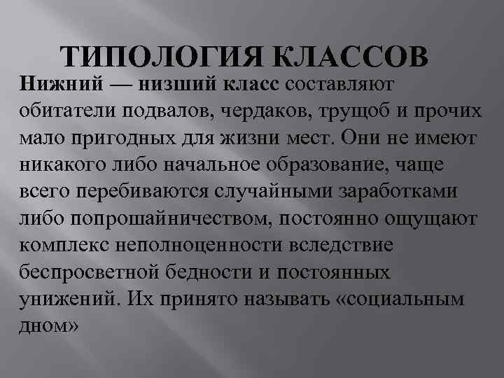   ТИПОЛОГИЯ КЛАССОВ Нижний — низший класс составляют обитатели подвалов, чердаков, трущоб и