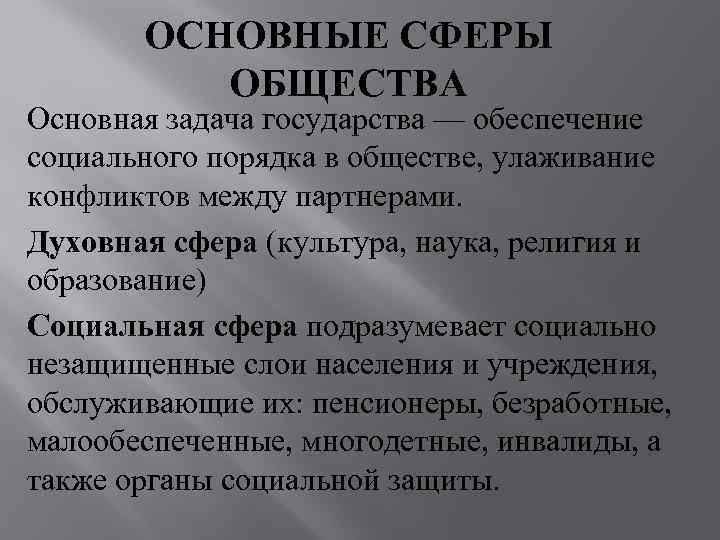   ОСНОВНЫЕ СФЕРЫ  ОБЩЕСТВА Основная задача государства — обеспечение социального порядка в