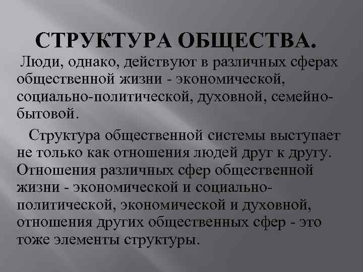  СТРУКТУРА ОБЩЕСТВА.  Люди, однако, действуют в различных сферах общественной жизни - экономической,