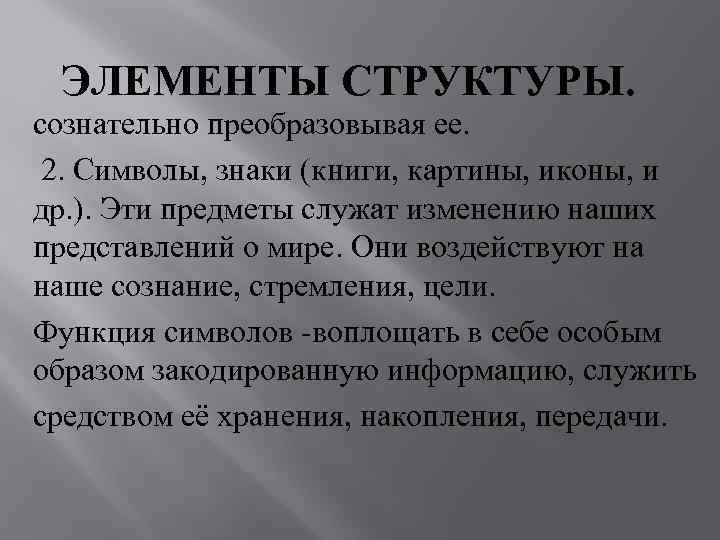  ЭЛЕМЕНТЫ СТРУКТУРЫ. сознательно преобразовывая ее.  2. Символы, знаки (книги, картины, иконы, и